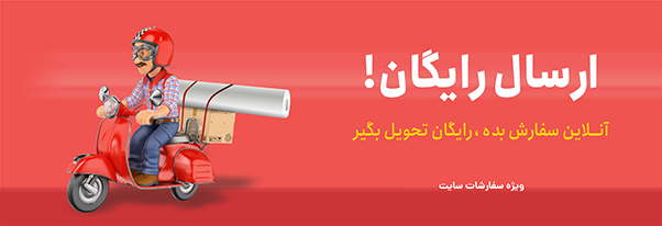 ارسال رایگان