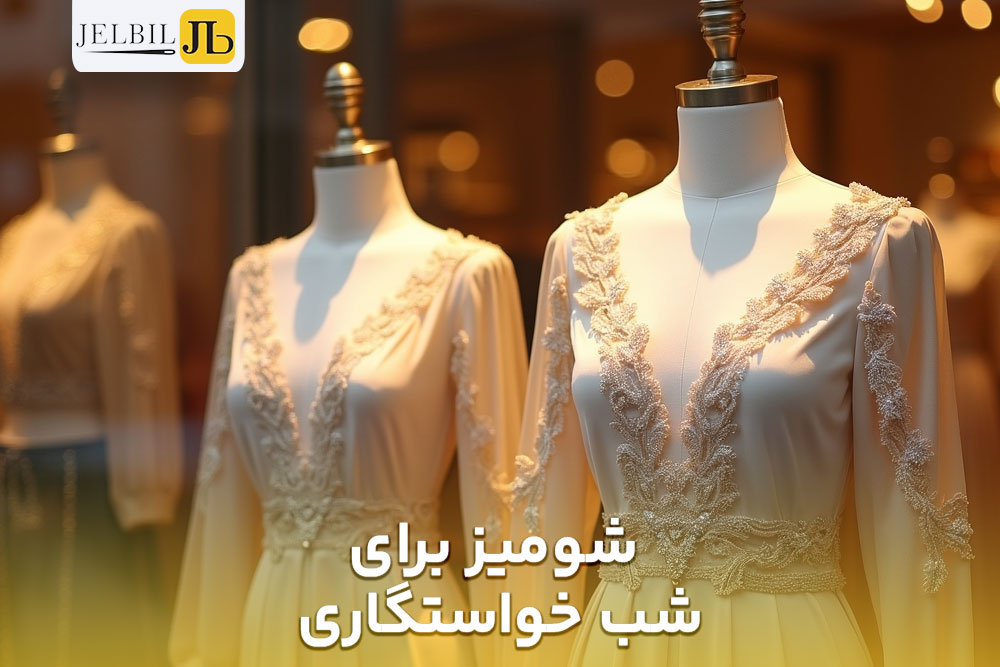 تصویر از مانکن هایی که شومیز برای شب خواستگاری به تن کرده اند