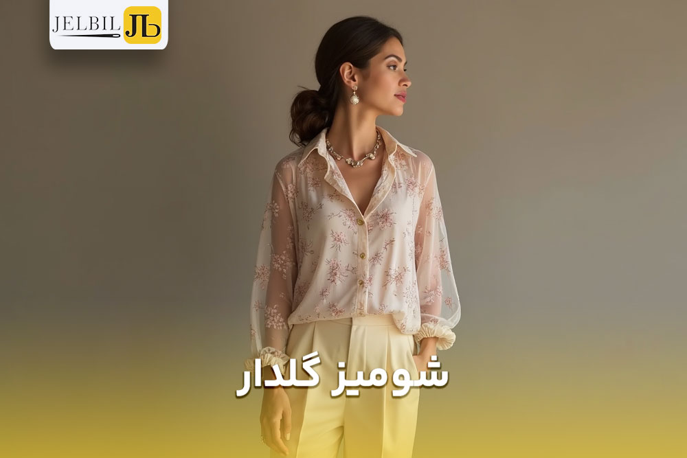 تصویر از  خانمی که ایستاده و شومیز گلدار خوشگل برای شب خواستگاری به تن کرده اند