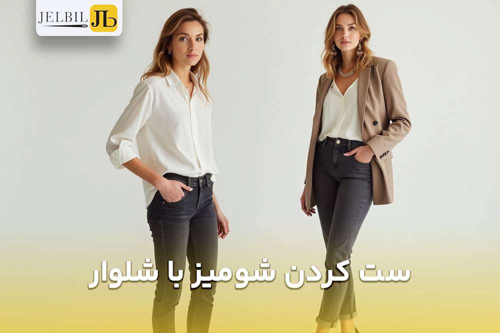 تصویر از دو خانمی که ایستاده اند و شومیز رو با شلوار ست کرده برای شب خواستگاری به تن کرده اند