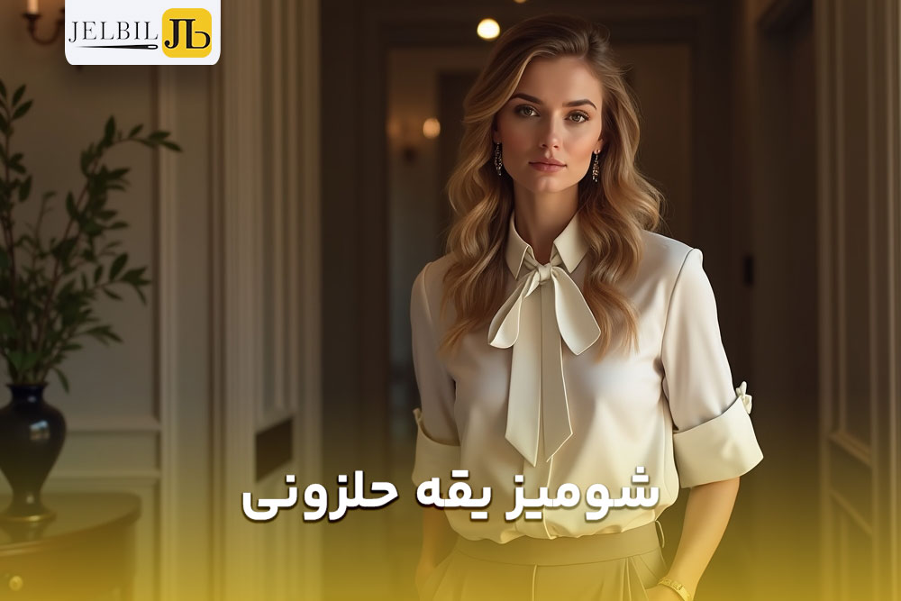 تصویر از  خانمی که ایستاده و شومیز یقه حلزونی خوشگل برای شب خواستگاری به تن کرده اند
