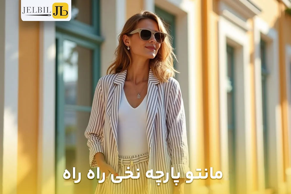 تصویر خانمی که لباس مانتو تابستانه با پارچه نخی راه راه به تن دارد و کنار در یک ساختمان ایستاده است