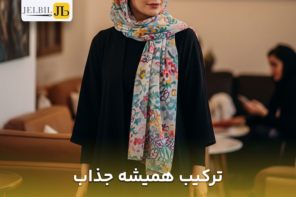 تصویر خانمی که یک ترکیب همیشه جذاب با مانتو جلو بسته خاص به تن دارد