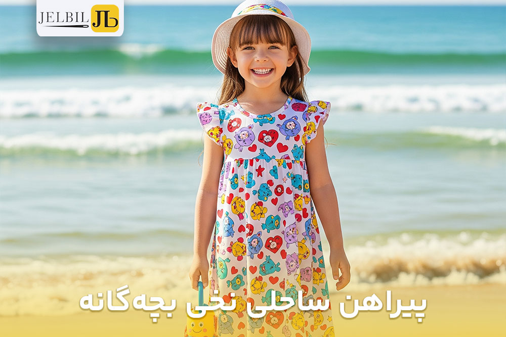 تصویر یک دختر خانم زیبا که لب دریا سطح خود را برداشته و مدل پیراهن ساحلی نخی بچگانه نیز به تن دارد