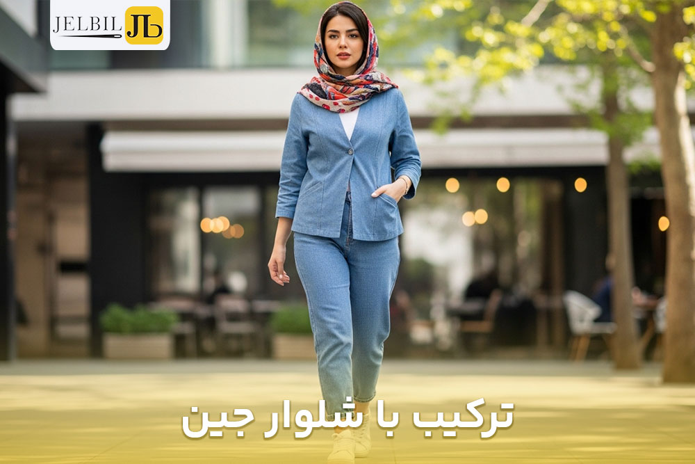 تصویر خانمی که در انتهای یک خیابان ایستاده و مانتو جلو بسته خاص با شلوار جین زیبا ست کرده است 