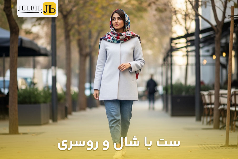 تصویر خانمی که در انتهای یک خیابان ایستاده و مانتو جلو بسته خاص با شال طرح دار زیبا س زیبا ست کرده است 